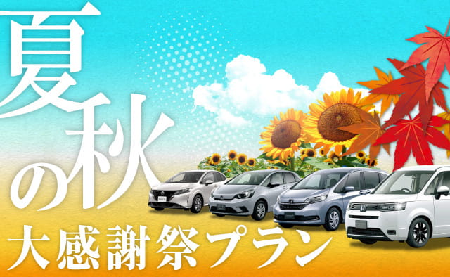 夏・秋の大感謝祭プラン
