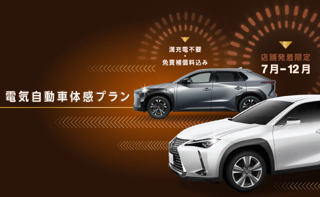 満充電不要・免責補償料込み ! 店舗発着限定 電気自動車体感プラン !! (7月～12月)