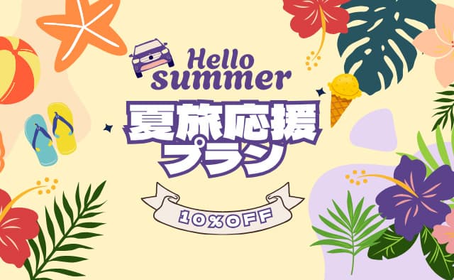 Hello Summer !! 夏旅応援10%OFFプラン