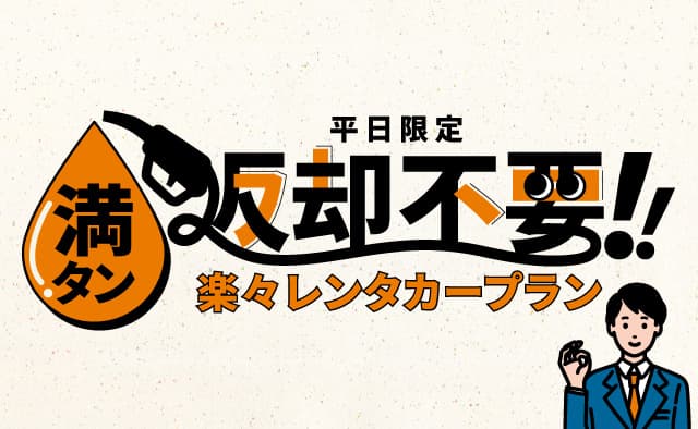 平日限定 ! 満タン返却不要 ! 楽々レンタカープラン