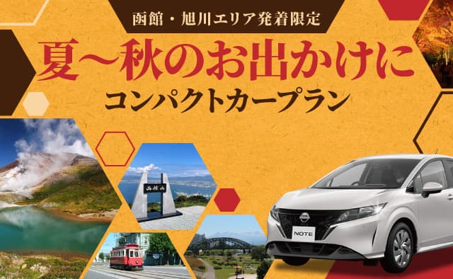 函館・旭川エリア発着限定 ! 夏～秋のお出かけに ! コンパクトカープラン !
