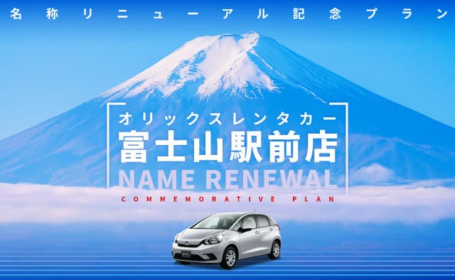 オリックスレンタカー富士山駅前店名称リニューアル記念プラン !!