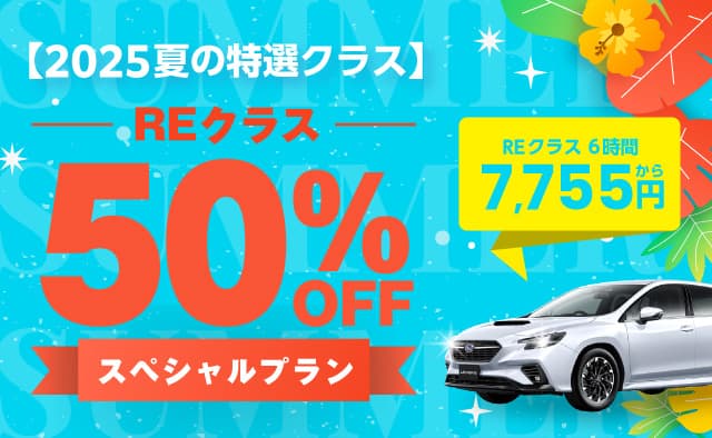 【2025夏の特選クラス】REクラス50%OFFスペシャルプラン