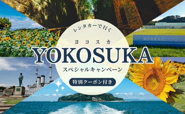 YOKOSUKAスペシャルキャンペーン ークーポンでめぐる横須賀旅ー