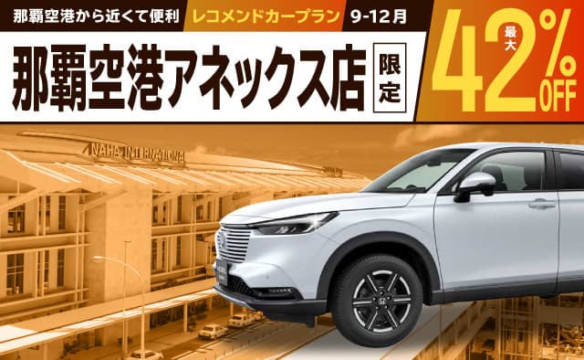 那覇空港から近くて便利 ! 最大42%OFF・那覇空港アネックス店限定 ! レコメンドカープラン (9-12月)