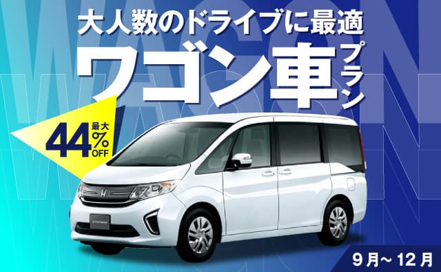 最大44%OFF ! 大人数のドライブに最適 ! ワゴン車プラン !! (9～12月)