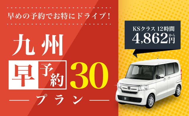 九州 早予約30プラン