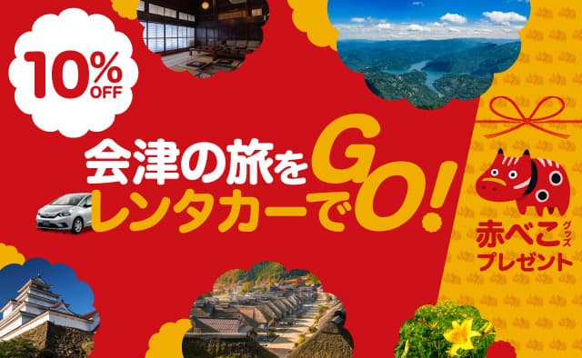 【10%OFF】会津の旅をレンタカーでGO ! 赤べこグッズプレゼント