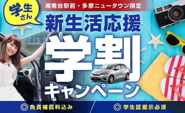 湘南台駅前・多摩ニュータウン限定 学生さん夏休み満喫学割プラン 免責補償料込み 学生証提示必須