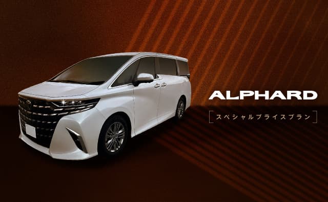 ALPHARDスペシャルプライスプラン