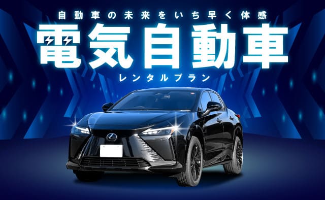 自動車の未来をいち早く体感！電気自動車レンタルプラン