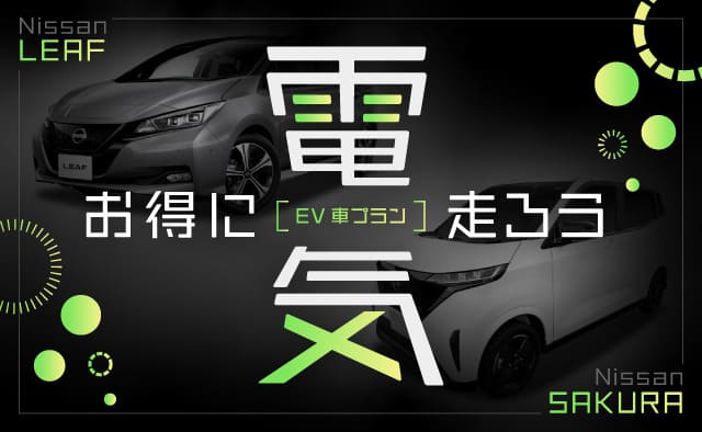 お得に電気で走ろう ! EV車プラン