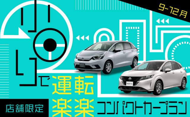 小回りで運転楽々 ! 店舗限定・コンパクトカープラン !! (9～12月)