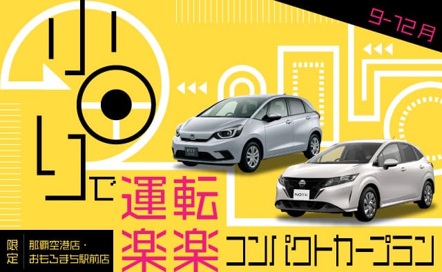 小回りで運転楽々 ! 那覇空港店・おもろまち駅前店限定・コンパクトカープラン !! (9～12月)
