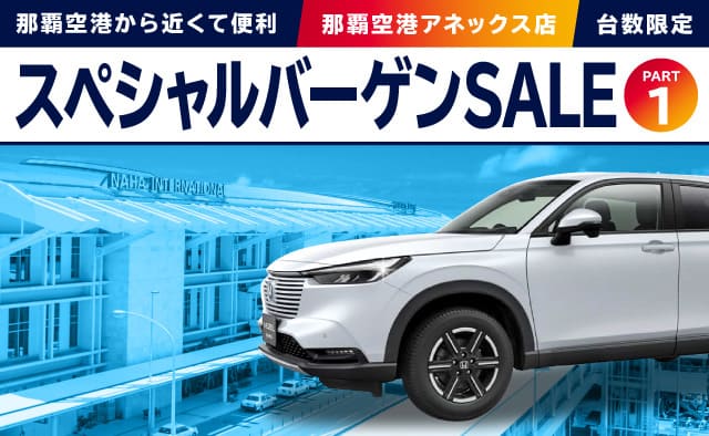那覇空港から近くて便利 ! 那覇空港アネックス店・台数限定 ! スペシャルバーゲンSALE !! (パート1)