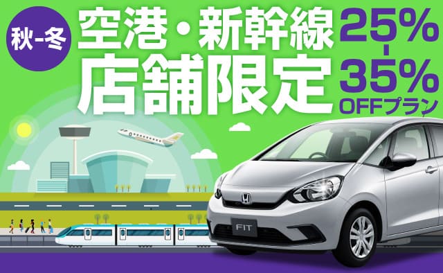 ＜秋-冬＞空港・新幹線店舗限定 ! 25%～35%OFFプラン !