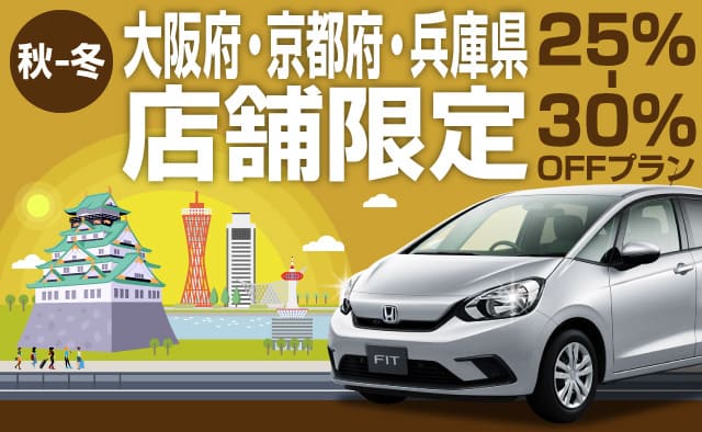 ＜秋-冬＞大阪府・京都府・兵庫県店舗限定 ! 25%～30%OFFプラン !
