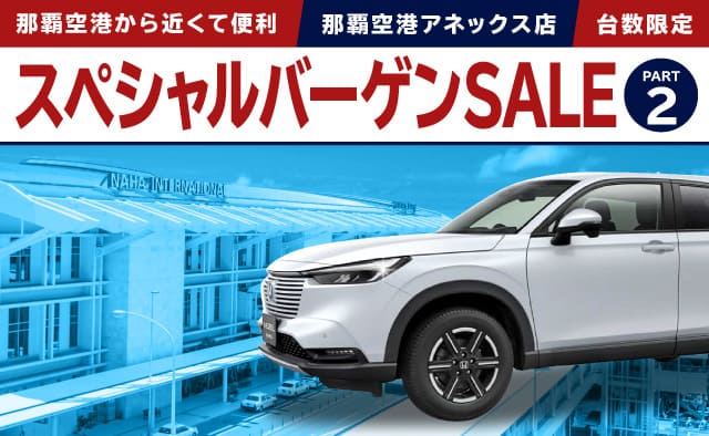 那覇空港から近くて便利 ! 那覇空港アネックス店・台数限定 ! スペシャルバーゲンSALE !! (パート2)