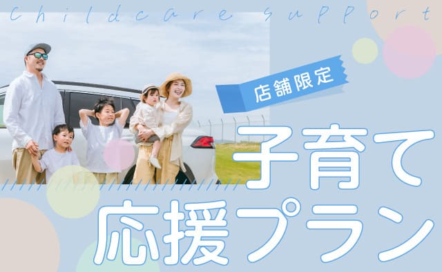 店舗限定 子育て応援プラン