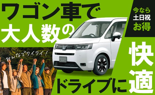 今なら土日祝がお得 ! ～ワゴン車で大人数のドライブに快適プラン～
