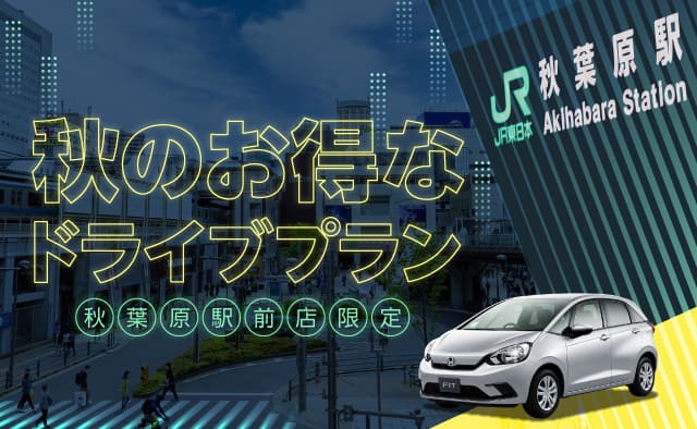 秋葉原駅前店限定 秋のお得なドライブプラン