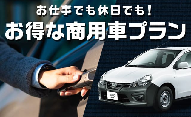 お仕事でも休日でも ! お得な商用車プラン