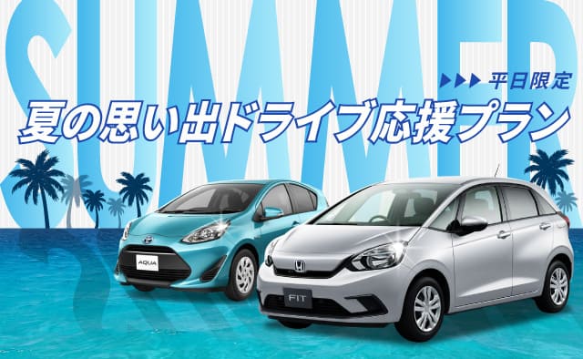 平日限定 ! 夏の思い出ドライブ応援プラン