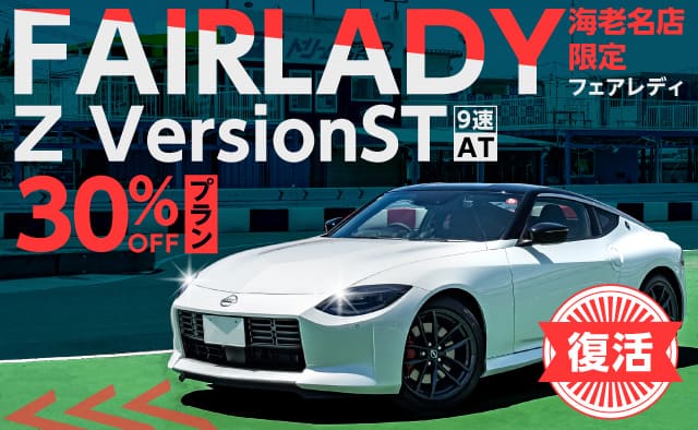復活 !! 【海老名店限定】フェアレディZ VersionST (9速AT) 30%OFFプラン