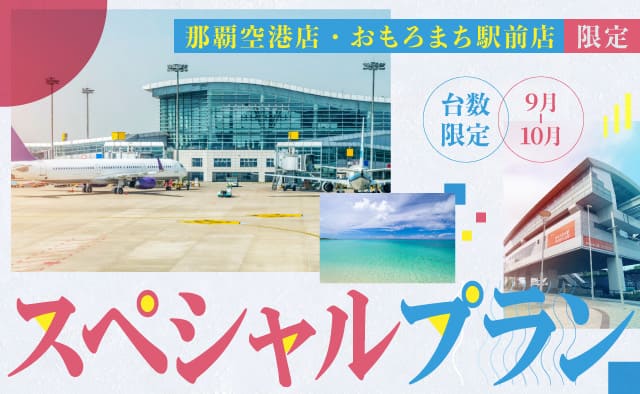 那覇空港店・おもろまち駅前店限定 ! 台数限定・スペシャルプラン !! (9～10月)