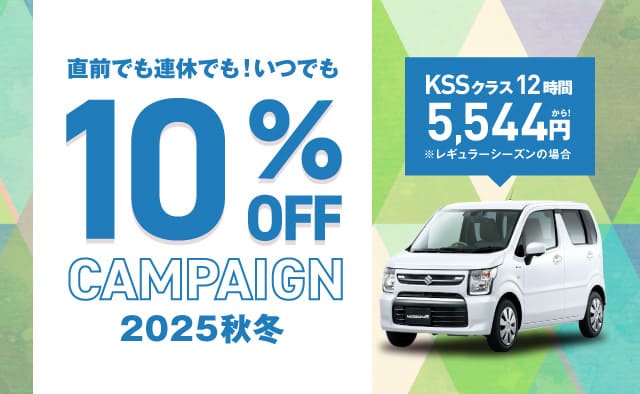 直前でも連休でも ! いつでも10%OFFキャンペーン秋冬