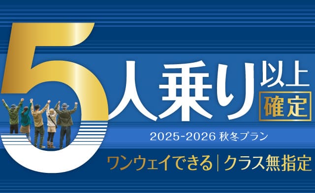 5人乗り以上確定 ! ワンウェイもできるクラス無指定 2025-2026秋冬プラン