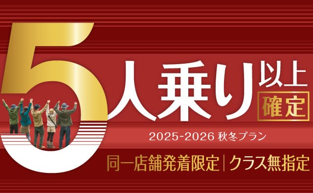 【同一店舗発着限定】5人乗り以上確定 ! クラス無指定 2025-2026秋冬プラン