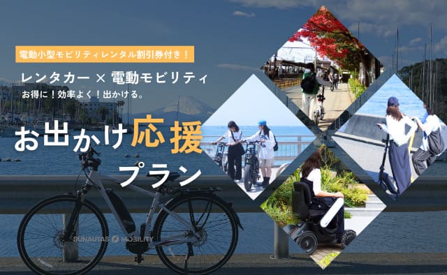 【神奈川限定最大20%OFF】電動小型モビリティレンタル割引券付き！お出かけ応援プラン