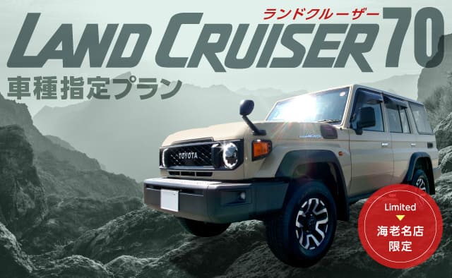 【海老名店限定】ランドクルーザー70 車種指定プラン