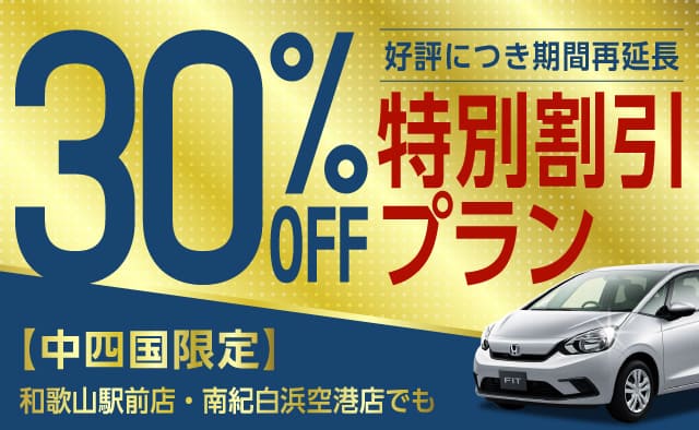【中四国限定】30%OFF特別割引プラン !! 好評につき期間再延長 ! 和歌山駅前店・南紀白浜空港店でも