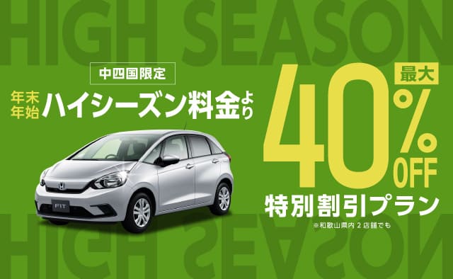 【中四国限定】年末年始ハイシーズン料金より最大40%OFFの特別割引プラン ! 和歌山県内2店舗でも