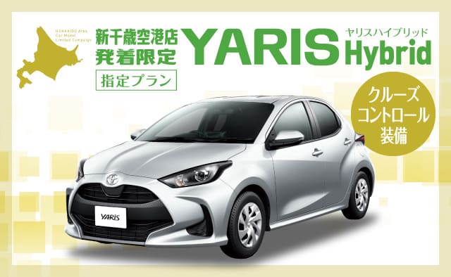 新千歳空港店発着限定 ! ヤリスハイブリッド指定プラン ! 【クルーズコントロール装備】