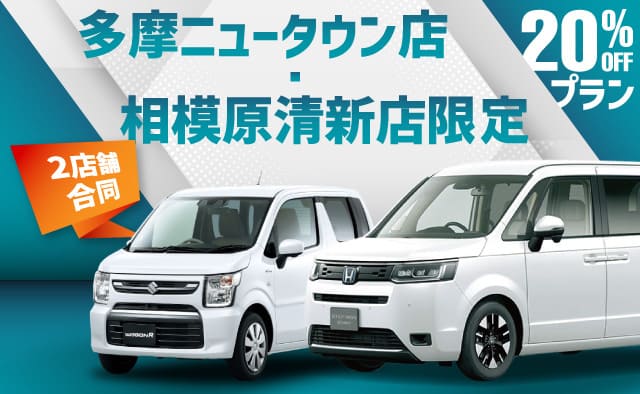 多摩ニュータウン店・相模原清新店 2店舗合同 20%OFFプラン