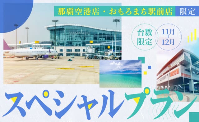 那覇空港店・おもろまち駅前店限定 ! 台数限定・スペシャルプラン !! (11～12月)