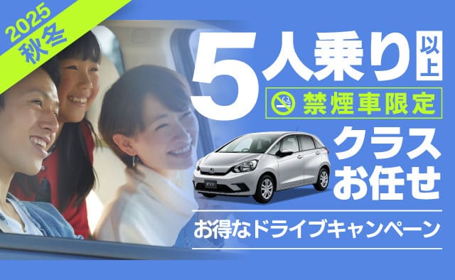 ～クラスお任せ～5人乗り以上 !! 禁煙車限定 !! 2025秋冬お得なドライブプラン !!
