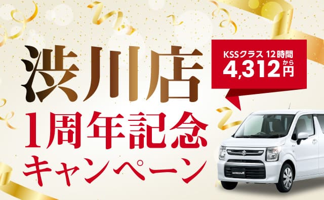 渋川店1周年記念キャンペーン