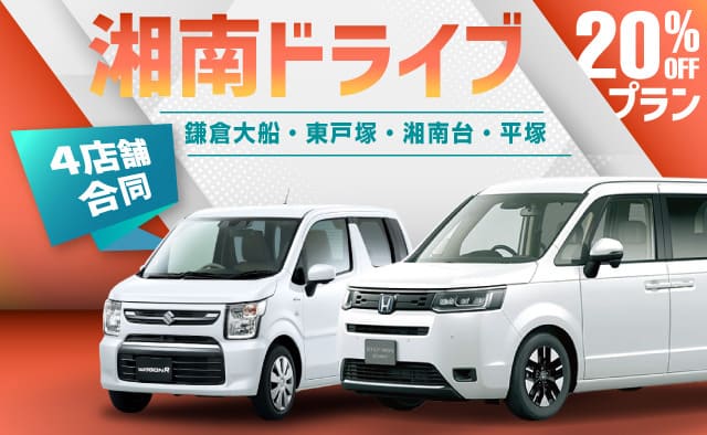 鎌倉大船・東戸塚・湘南台・平塚 4店舗合同 湘南ドライブ20%OFFプラン