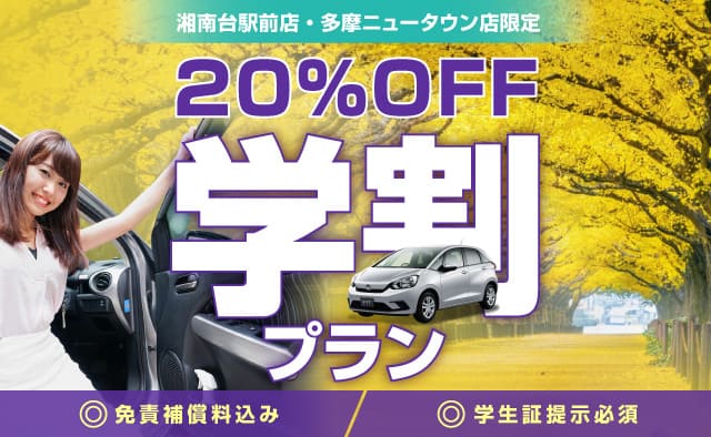 学割プラン (学生証提示必要) 20%OFF＆免責補償料込み !! 湘南台駅前店・多摩ニュータウン店限定
