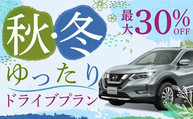 最大30%OFF ! 秋冬ゆったりドライブプラン