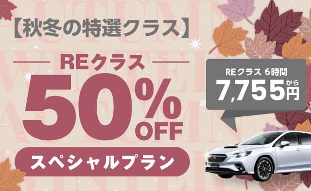 【秋冬の特選クラス】REクラス50%OFFスペシャルプラン