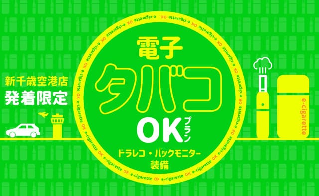 新千歳空港店発着限定 ! 電子タバコOKプラン ! ～ドラレコ・バックモニター装備～