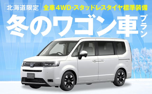 北海道限定 ! 冬のワゴン車プラン ! ～全車4WD・スタッドレスタイヤ標準装備～