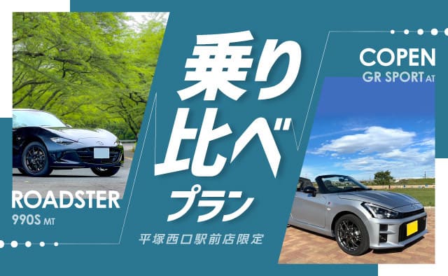 平塚西口駅前店限定 ロードスター990S (MT) ・コペンGRスポーツ (AT) 乗り比べプラン