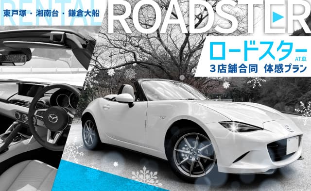 【東戸塚・湘南台・鎌倉大船 3店舗合同】ロードスター（AT車）体感プラン！！