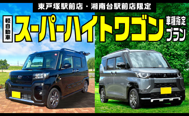 東戸塚駅前店・湘南台駅前店限定 軽自動車スーパーハイトワゴン車種指定プラン !!